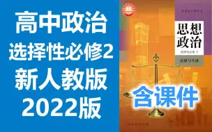 Download Video: 高中政治 选择性必修2 法律与生活 新人教版 2022新版 统编版 高二 高三 思想政治 选择性必修二 选修二 选必二 必选二 教学视频