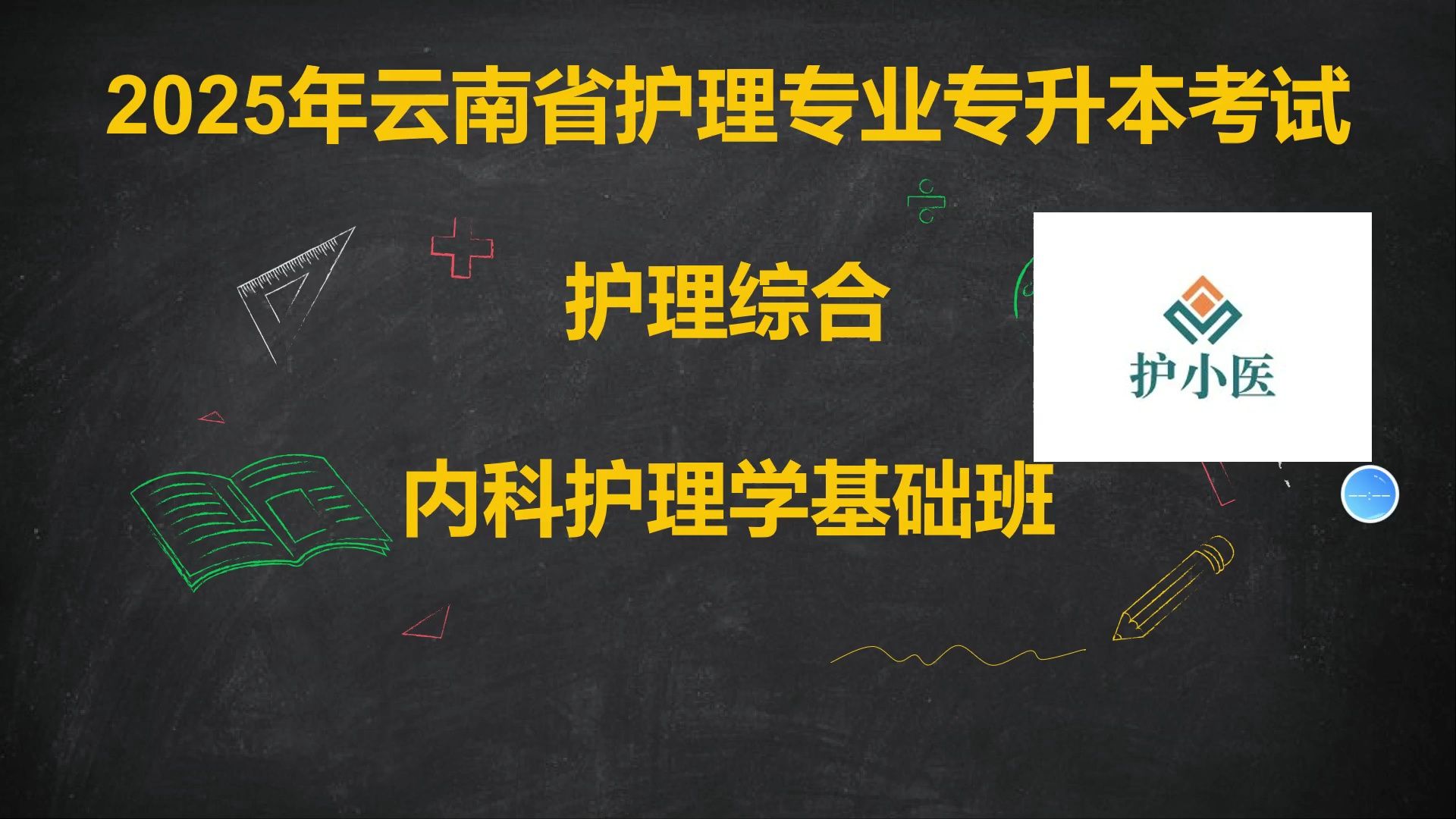 2025年云南省护理专业专升本考试 内科护理学 痛风哔哩哔哩bilibili