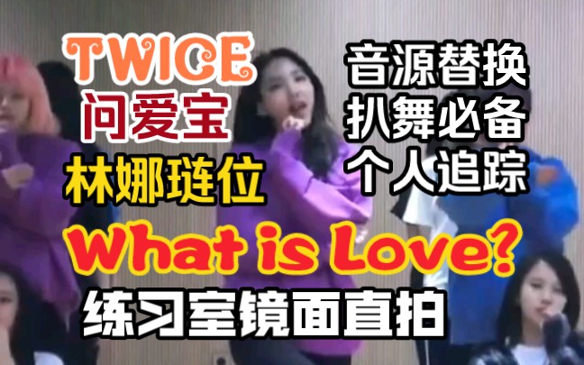 [图]【扒舞必备】TWICE-What is Love？林娜琏位练习室镜面自制直拍 自用 替换音源 调色放大