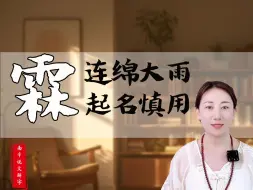 Download Video: 霖|宝宝起名慎用字，深度解析