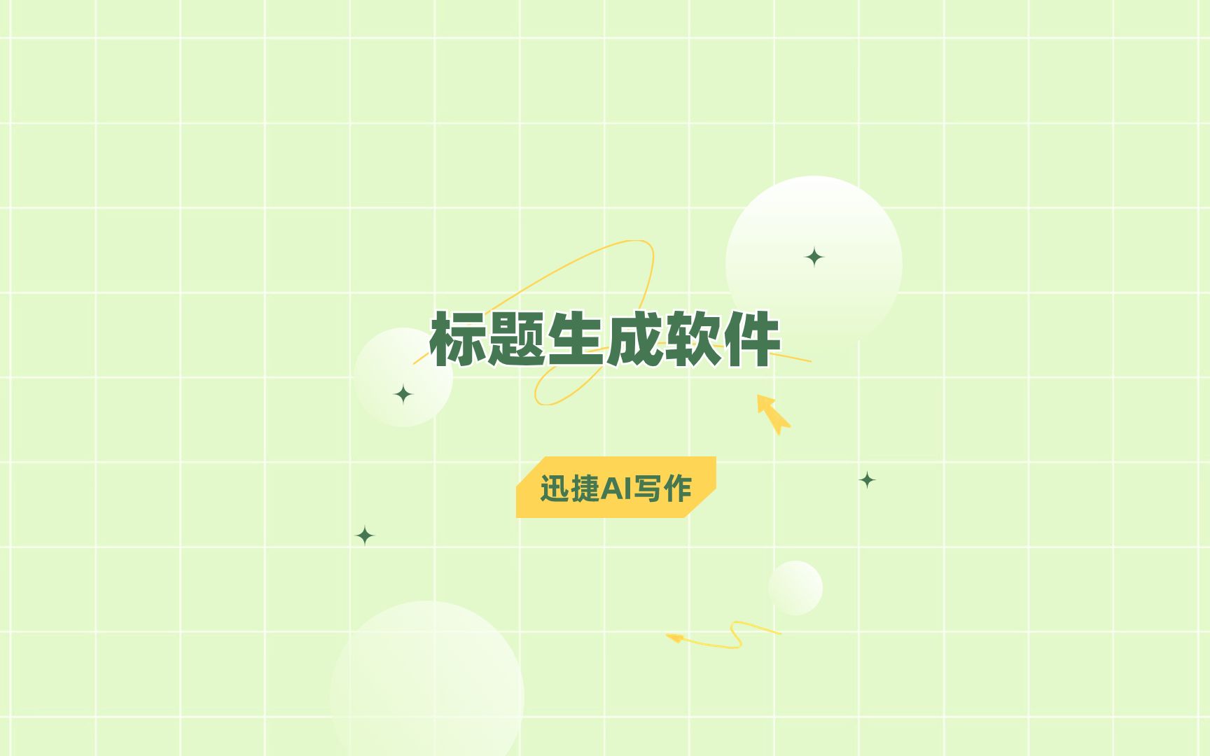 标题生成软件有什么?这款软件值得一试哔哩哔哩bilibili