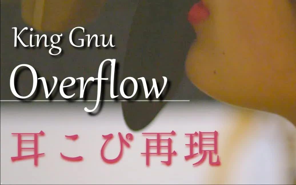 [图]超好听！日本小哥完美演绎 King Gnu Overflow 女性と耳コピ [RANASOL×碧空の法則 #2] 歌ってみた＆ギター・ベース・ピアノ