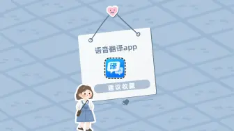 Download Video: 语音翻译app哪个好？快来试试这个宝藏软件