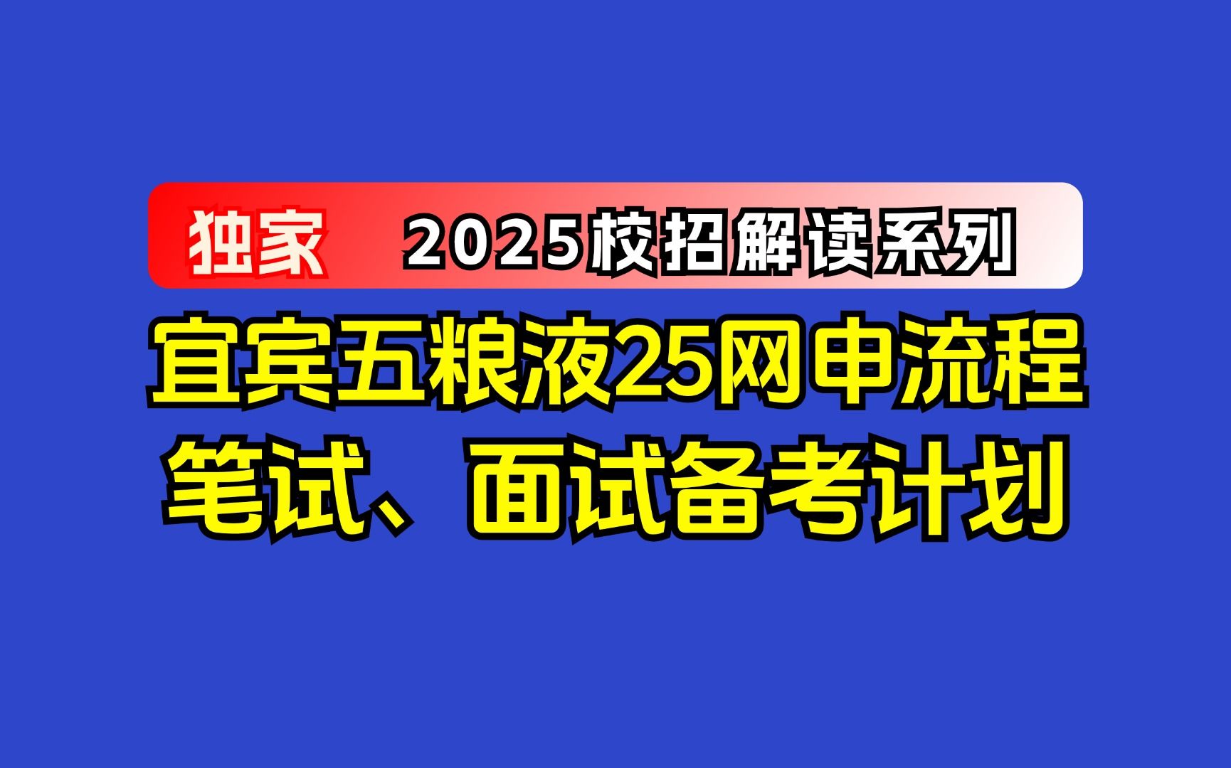 宜宾五粮液2025届秋招发布!想进宜宾五粮液的同学不要错过喽!网申、笔试、面试一次给你讲清楚!哔哩哔哩bilibili