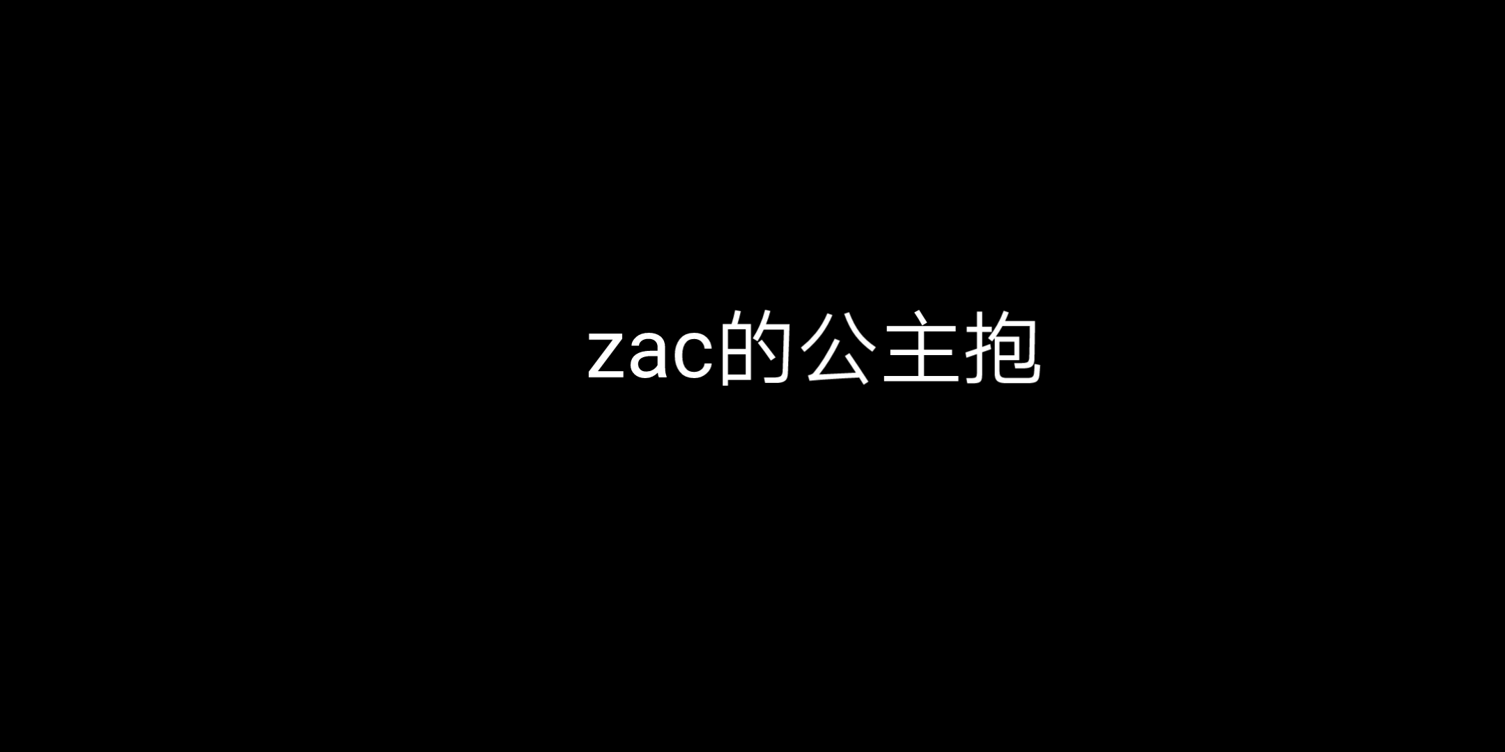 [图]zack的公主抱