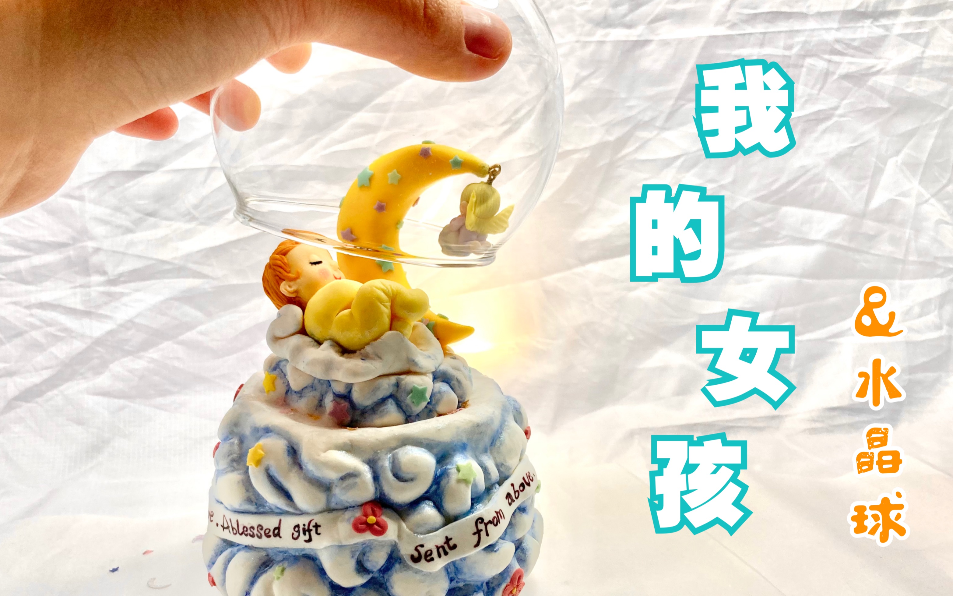 琳"的生日礼物—水晶球,与妈妈追过的童年韩剧【我的女孩】_哔哩哔哩