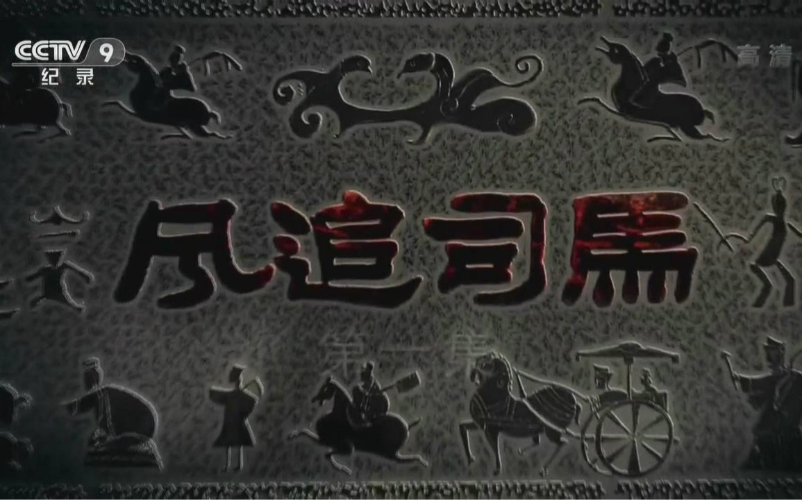 【720p高清】风追司马 央视纪录片【全3集】