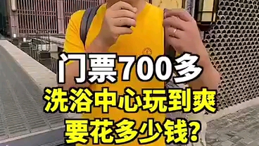 门票就七百多的北京超奢华洗浴中心,玩到爽要花多少钱?带大家去看一看.哔哩哔哩bilibili