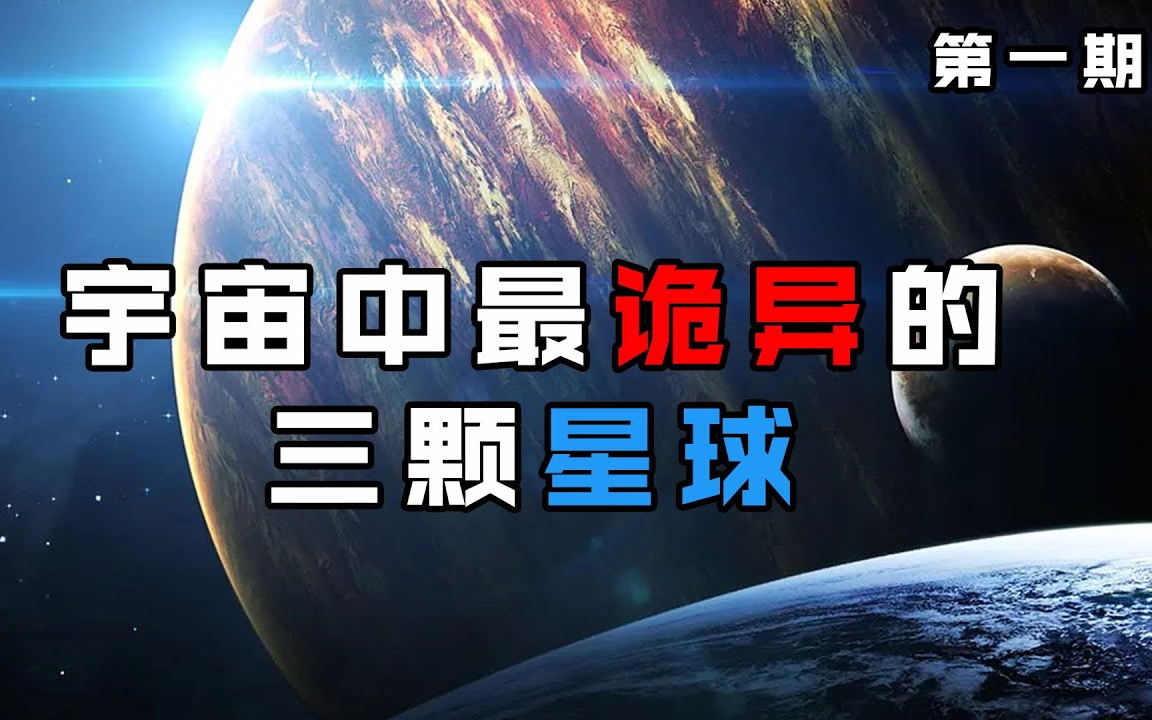 盘点宇宙中最诡异的3颗星球!温度高达1100摄氏度,比地狱还可怕!「马英气」哔哩哔哩bilibili