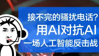 用AI对抗AI，人工智能反电话骚扰，终极解决方案