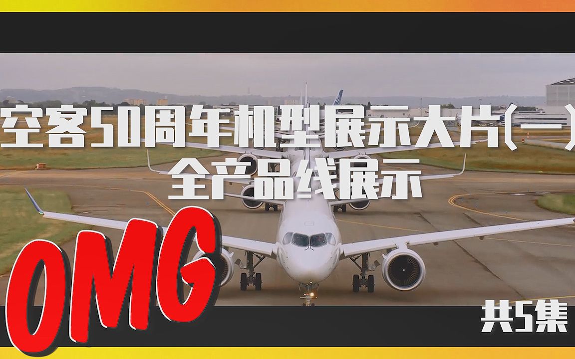 空客50周年庆-所有机型空中展示(1)_哔哩哔哩_bilibili