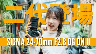 Download Video: 五年了！副廠鏡皇再度進化～Sigma 24-70mm F2.8 DG DN II ART 評測報告 ft.Sony FE 24-70mm F2.8 GM II