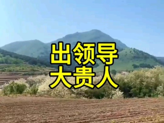 出官贵的风水宝地哔哩哔哩bilibili