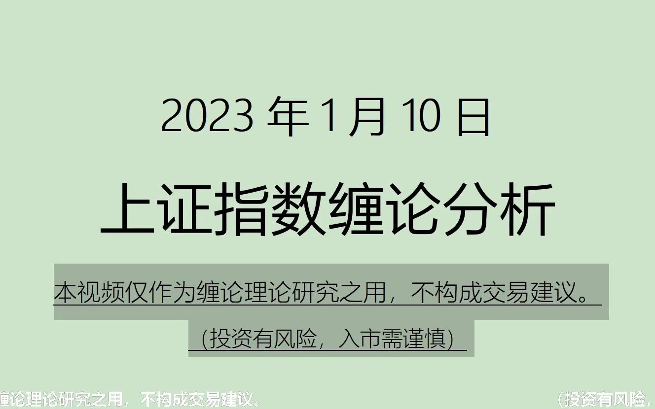 [图]《2023-1-10上证指数之缠论分析》