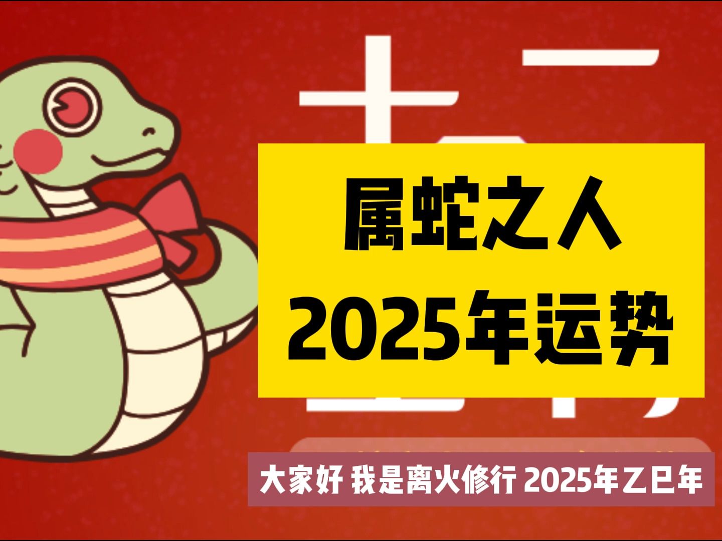 属蛇的人2014年运程（生肖蛇2014年运势） 属蛇的人2014年运程（生肖蛇2014年运势） 卜算大全