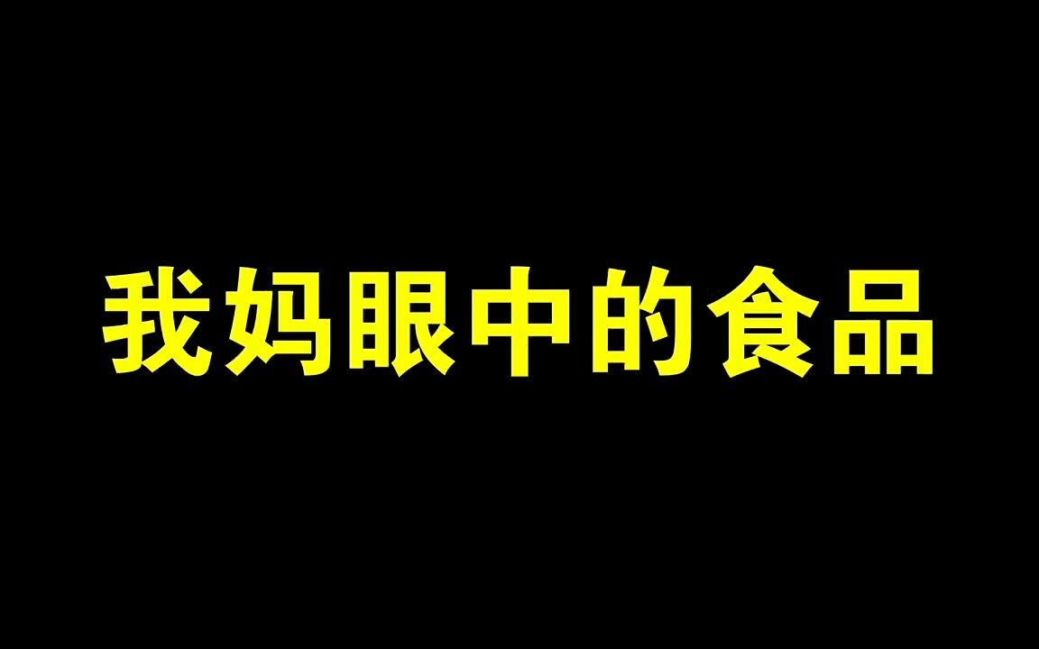 [图]论我妈眼中的健康与垃圾食品