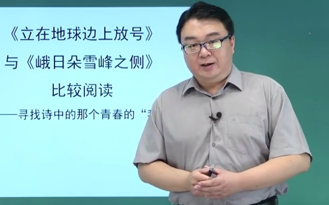 [图]【知识串讲】《现代诗：立在地球边上放号/郭沫若》《峨日朵雪峰之侧》（部编人教版 高中语文 必修 上册 -高一） YW201-004 ,高一，上学期