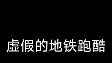 [图]虚假的地铁跑酷VS真正的金避跑酷