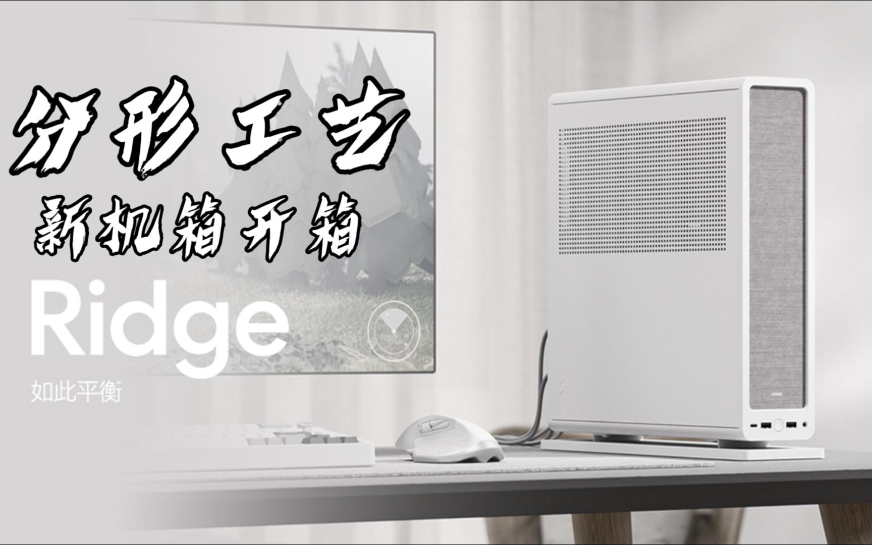 分形工艺 新机箱 Ridge 开箱哔哩哔哩bilibili