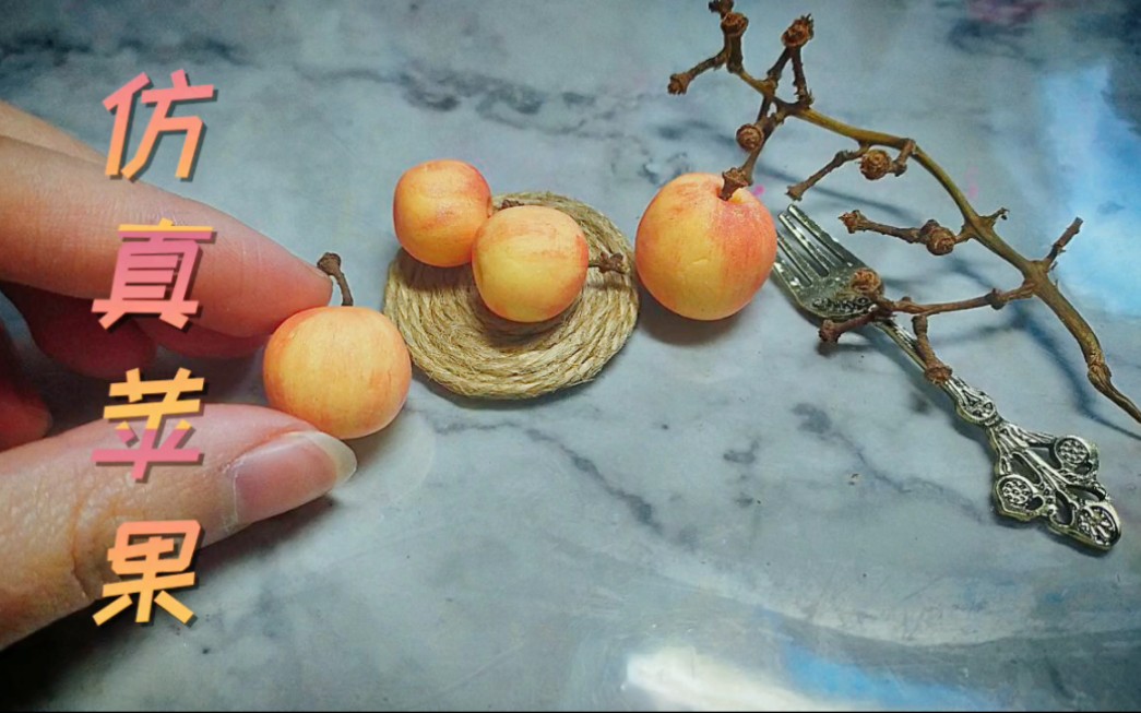 用超轻黏土制作迷你仿真苹果!