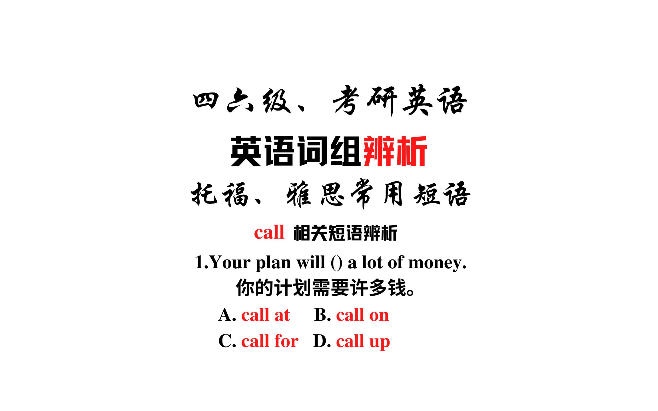 【常用短语辨析】call at,call on的区别call up和call for哔哩哔哩bilibili