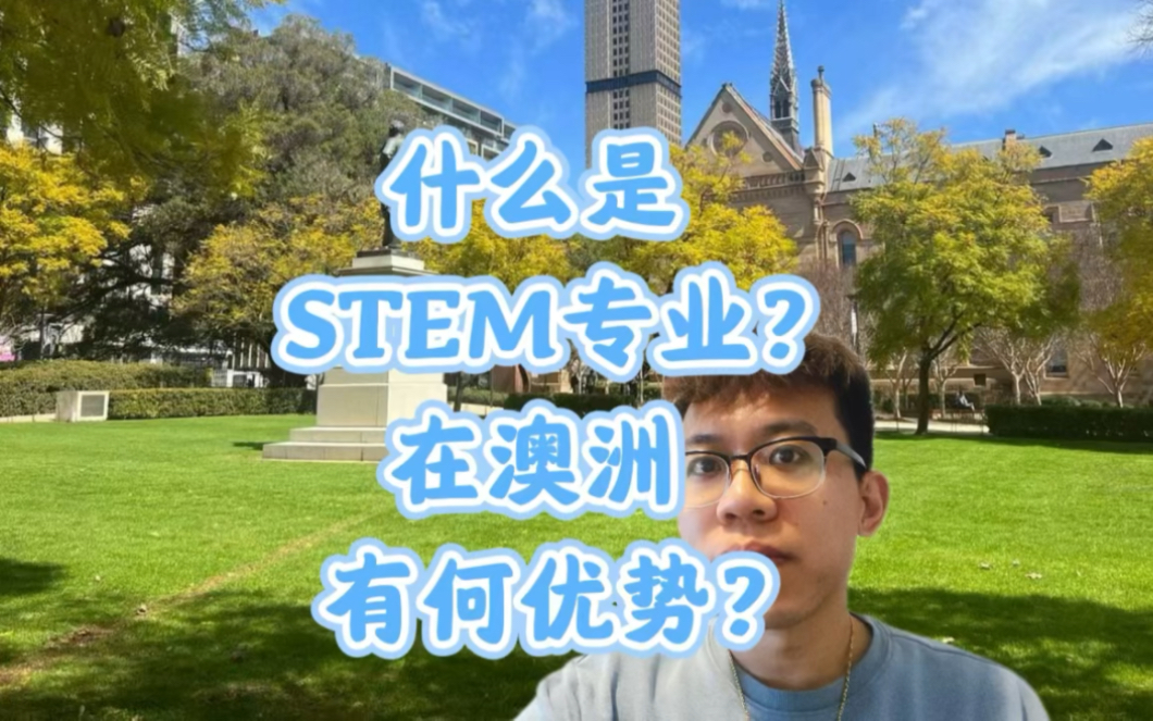 什么是STEM专业?在澳洲有何优势?哔哩哔哩bilibili