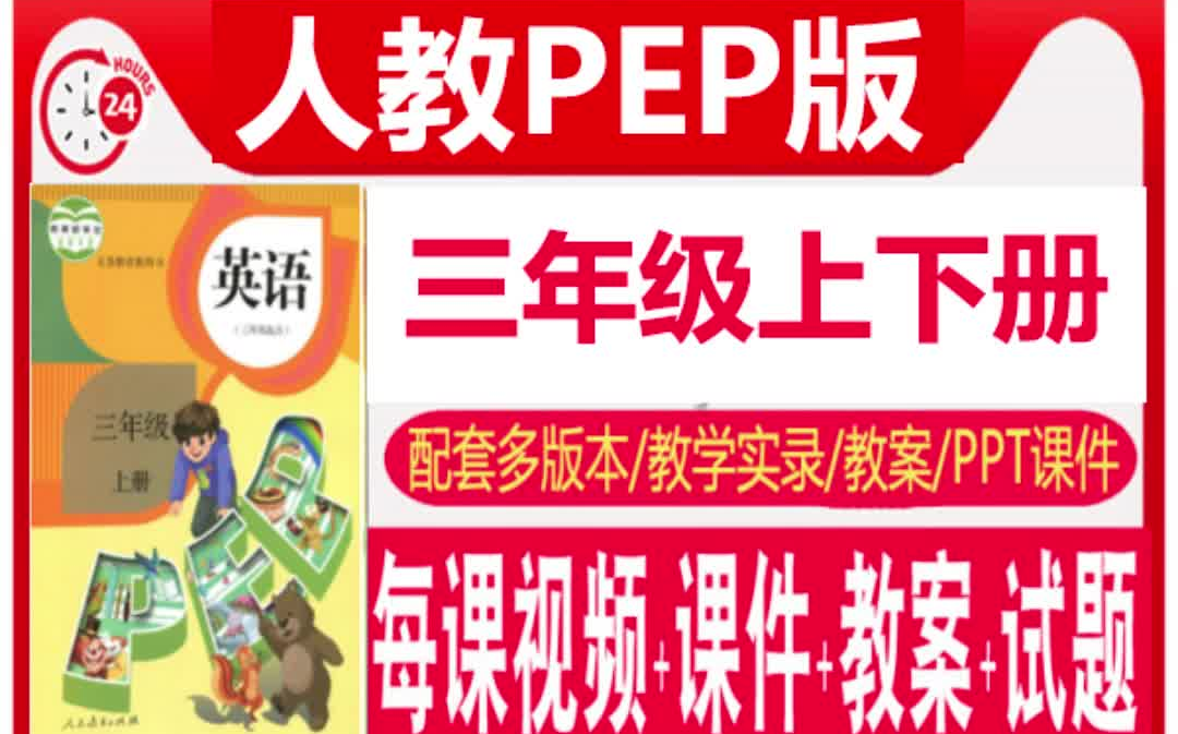 人教版pep小学英语PPT教案课件公开课mp3试讲稿逐字稿三年级上册下册(教师资格证考试/考编/上课教学)哔哩哔哩bilibili