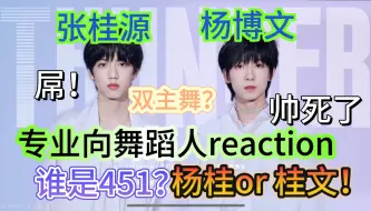 Download Video: 【专业向舞蹈reaction】两个小哥哥又争上了 我说了双主舞最屌的 跟别人有壁了