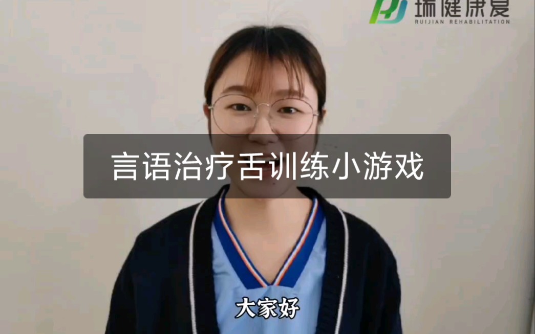 [图]舌训练小游戏——言语治疗