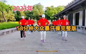 Download Video: 58分钟大众暴汗减肥操完整版来了，适合所有人