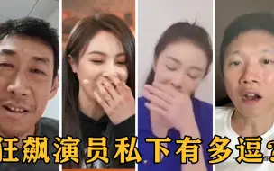 Download Video: 狂飙演员私下有多逗？庆功宴后首聚首，大嫂高叶调侃张颂文笑不停