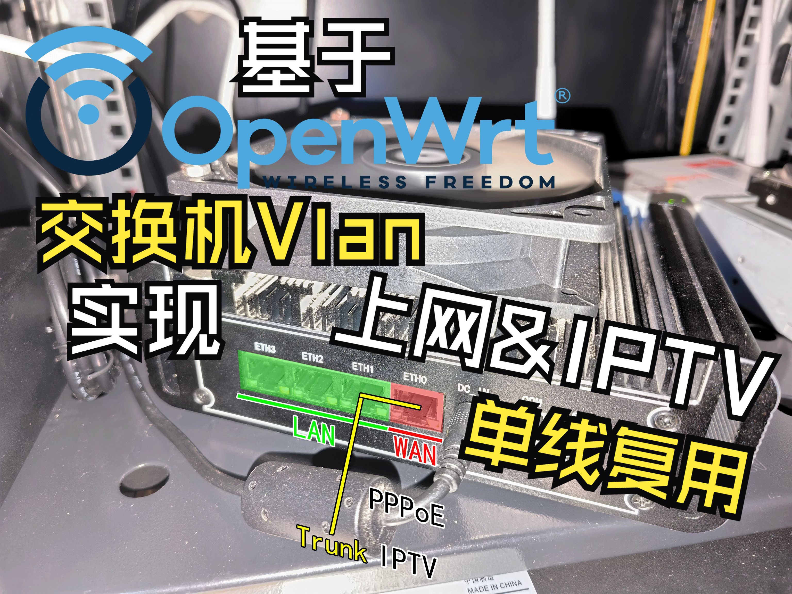 基于OpenWrt交换机Vlan功能的单线复用混合拨号哔哩哔哩bilibili