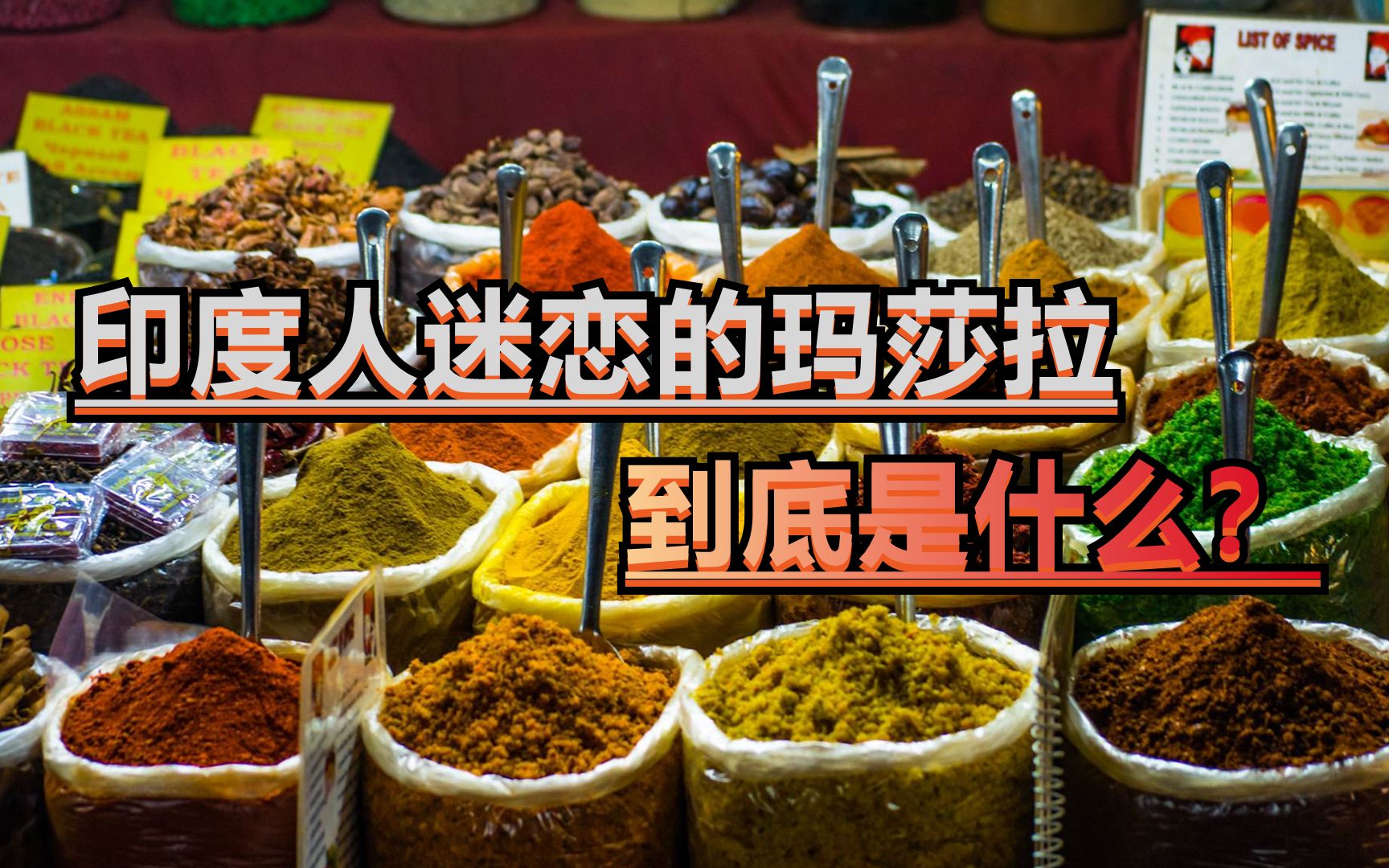 印度人迷恋的玛莎拉,到底是什么?