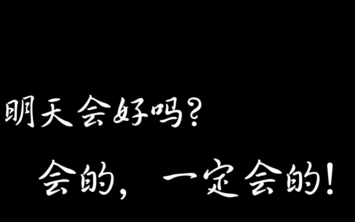 明天会好吗?会的,一定会的!