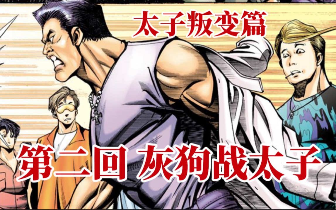 【古惑仔之太子叛变篇】第三回 灰狗战太子