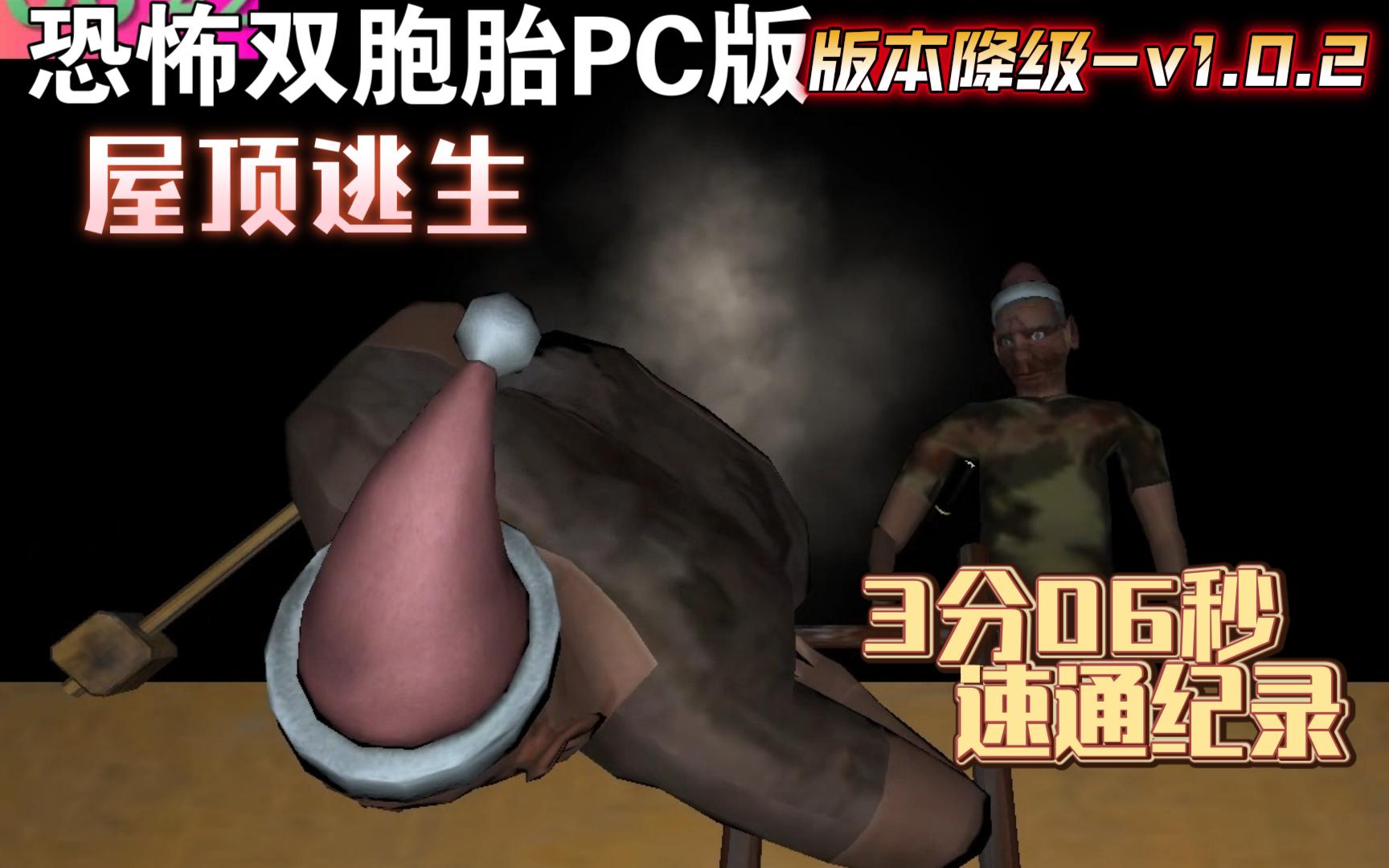 [图]惊魂双胞胎PC版 最高难度 屋顶路线 3分06秒速通纪录（版本降级-v1.0.2)