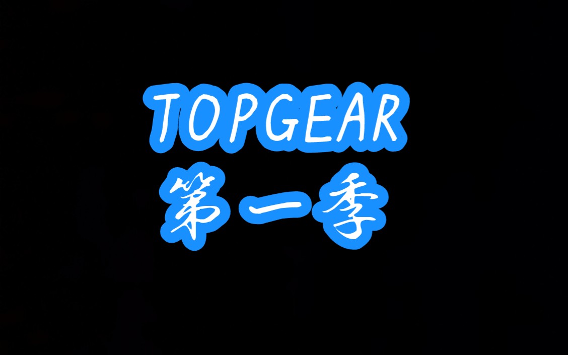 TOPGEAR 第一季 第1集 赛车旅行哔哩哔哩bilibili