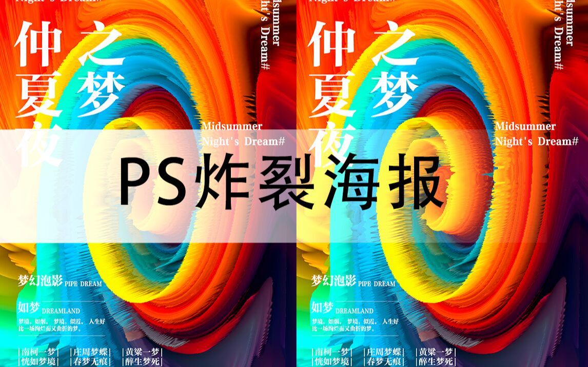 [图]这种炸裂海报也太哇噻了吧！我看看是谁还不会做！速速来学