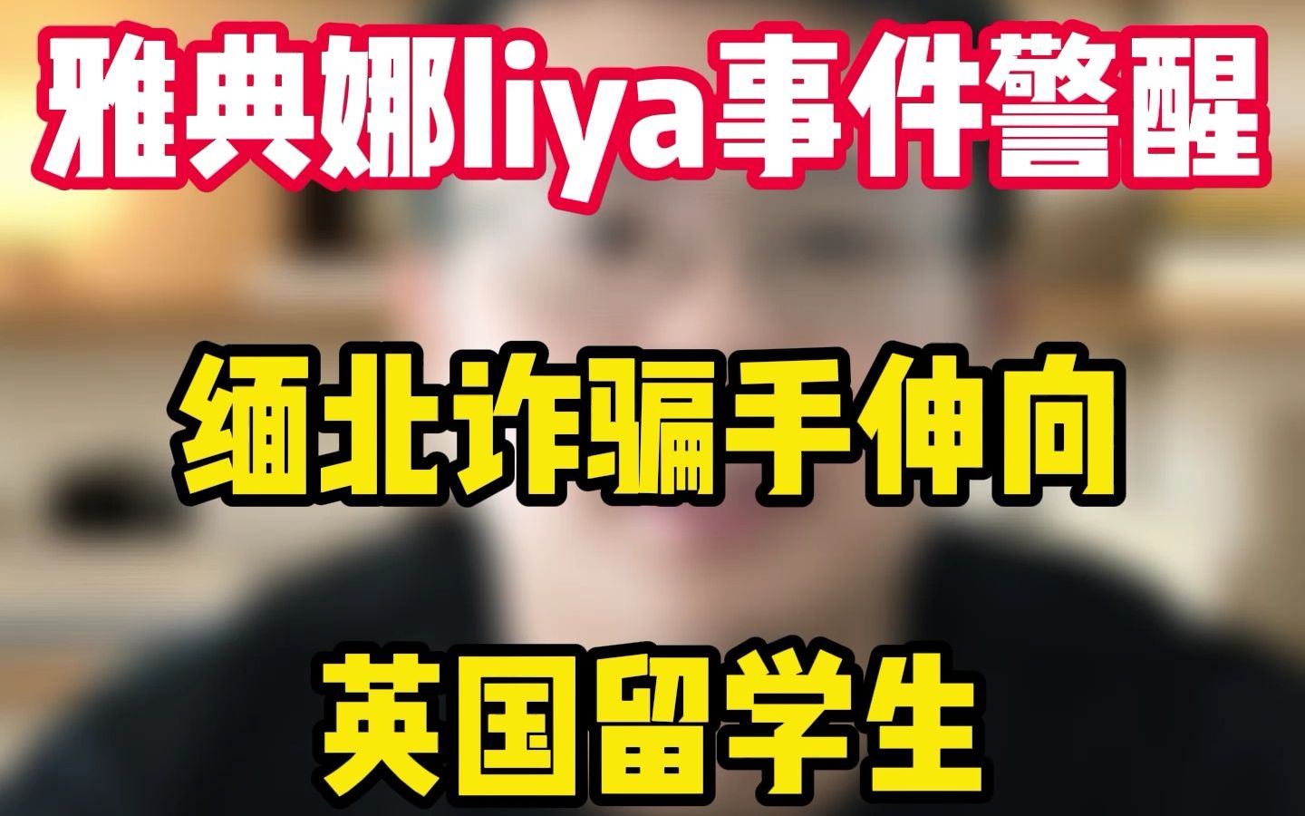 [图]雅典娜liya事件警醒，缅北诈骗手伸向英国留学生