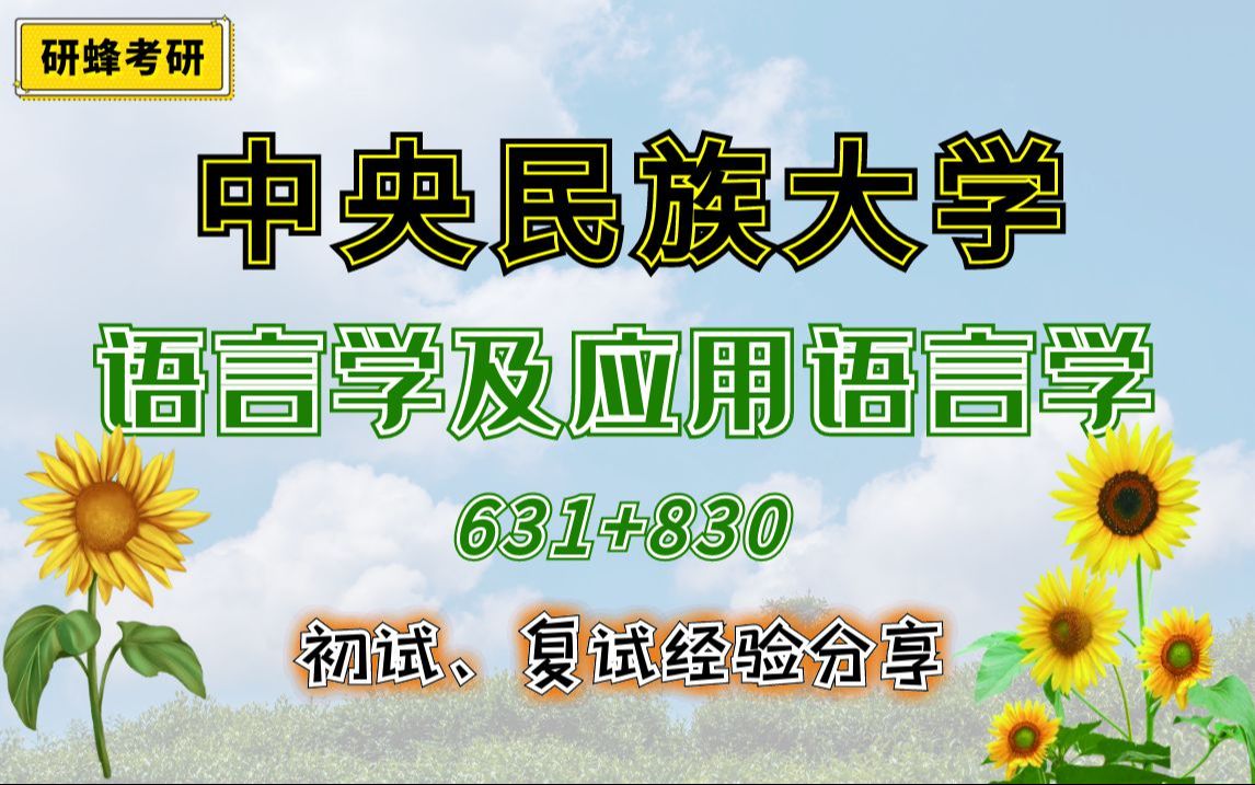 [图]【考研专业课-中央民族大学】语言学及应用语言学专业-631+830-直系学长学姐考研专业课经验分享！