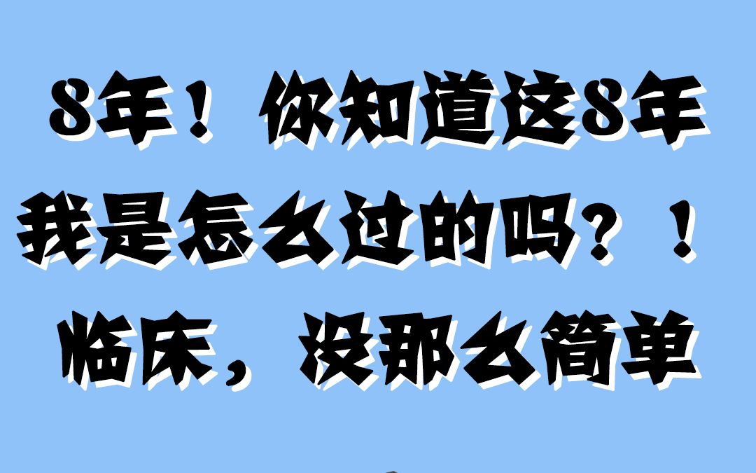 你知道学医这8年我是怎么过得吗?临床,没那么简单……哔哩哔哩bilibili