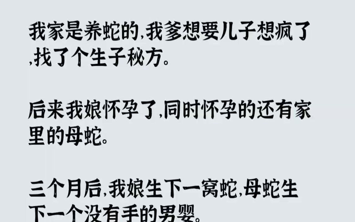 [图]【完结文】我家是养蛇的，我爹想要儿子想疯了，找了个生子秘方。后来我娘怀孕了，同时...