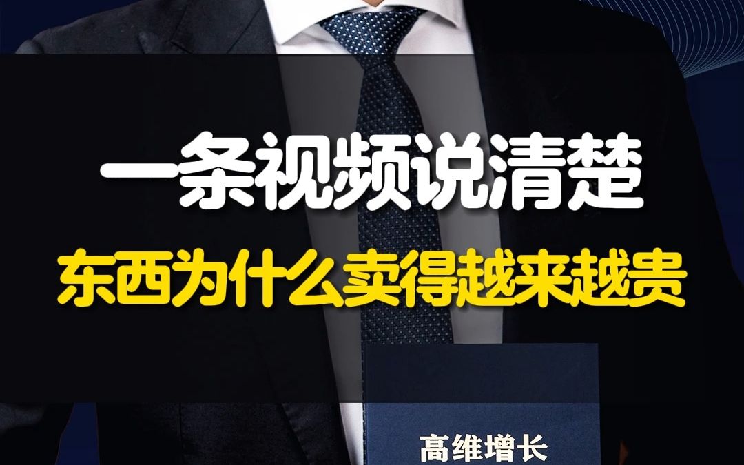 为何东西要卖得越来越贵,为什么经济形势不好,大家却都还在做消费升级哔哩哔哩bilibili