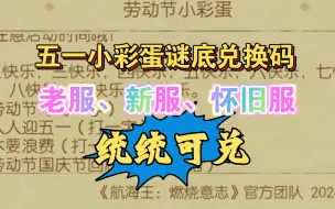 Download Video: 燃烧意志：劳动节小彩蛋谜语兑换码，大家猜对了吗……