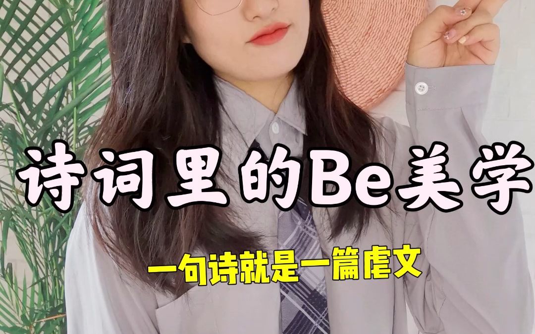 诗词里的Be美学哔哩哔哩bilibili