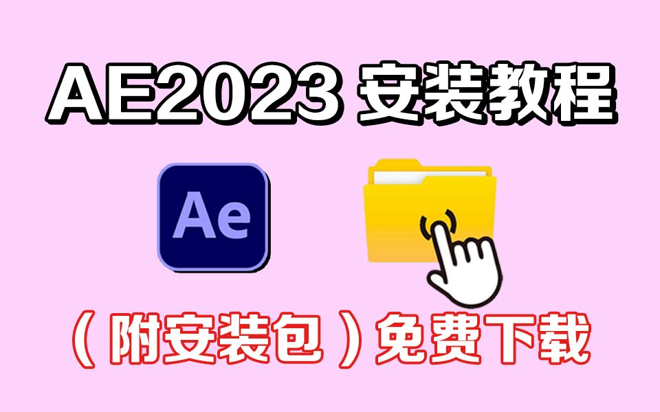 【AE教程】保姆级教学一步到位!AE安装教程(附安装包)2023最新版AE下载不限速!免费安装,新手必备!!!哔哩哔哩bilibili