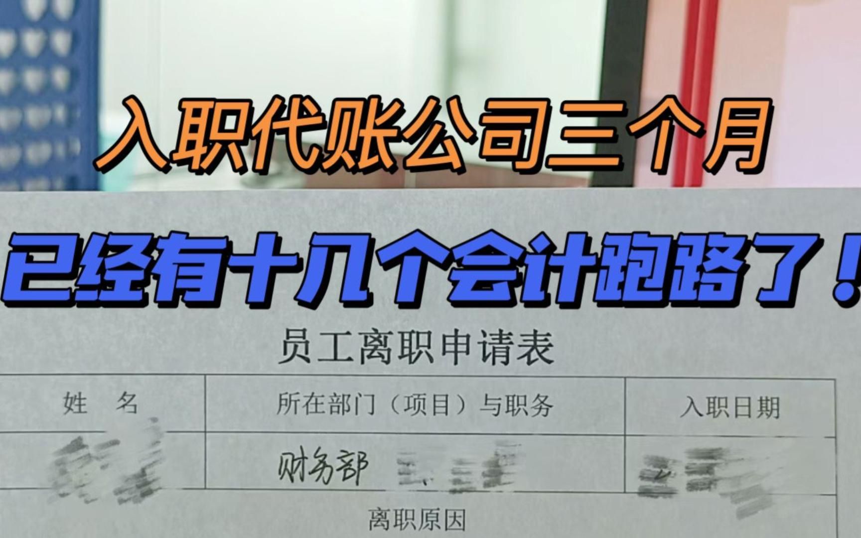 没人告诉我剧本是这样的啊,毕业进了代账公司三个月,已经有十几个会计跑路了哔哩哔哩bilibili