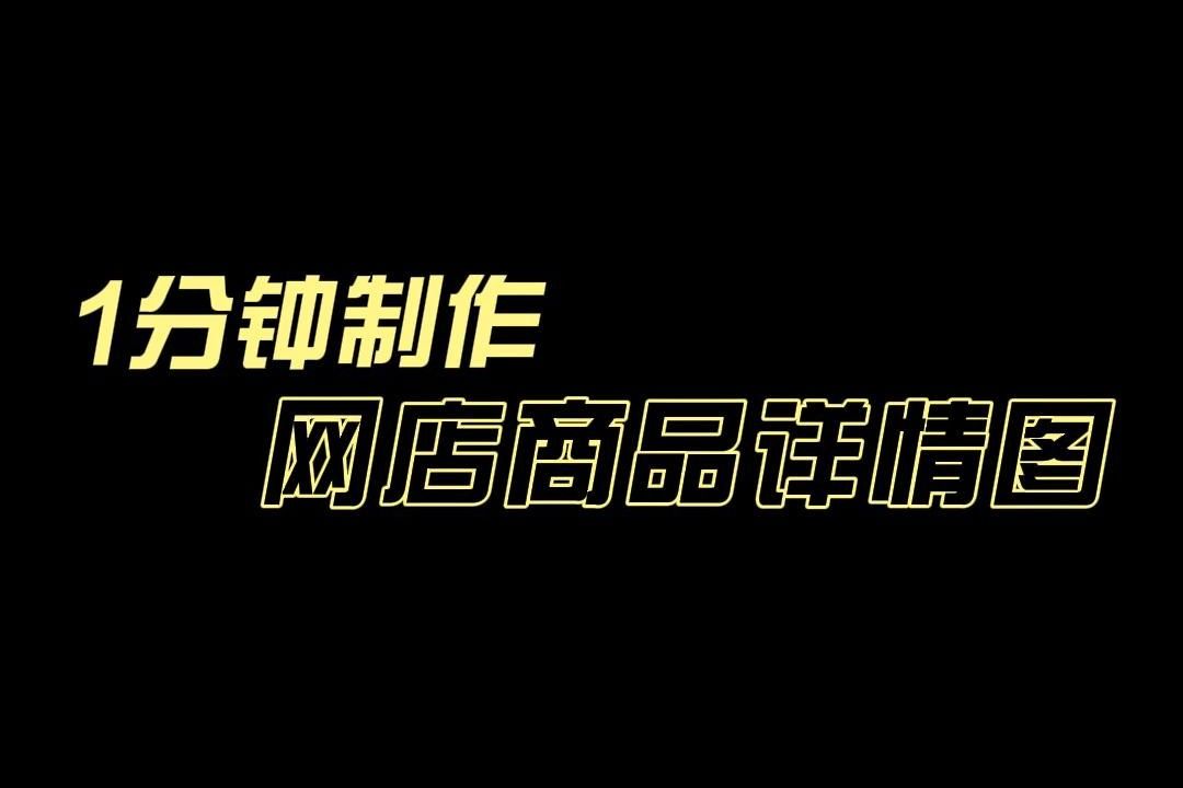 设计小白也能行!一分钟教你制作网店产品介绍详情图的技巧来了