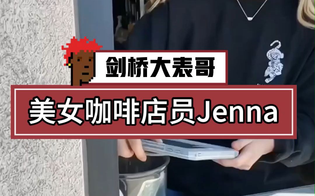 在国外知名视频网站拥有百万粉丝的咖啡馆店员Jenna哔哩哔哩bilibili