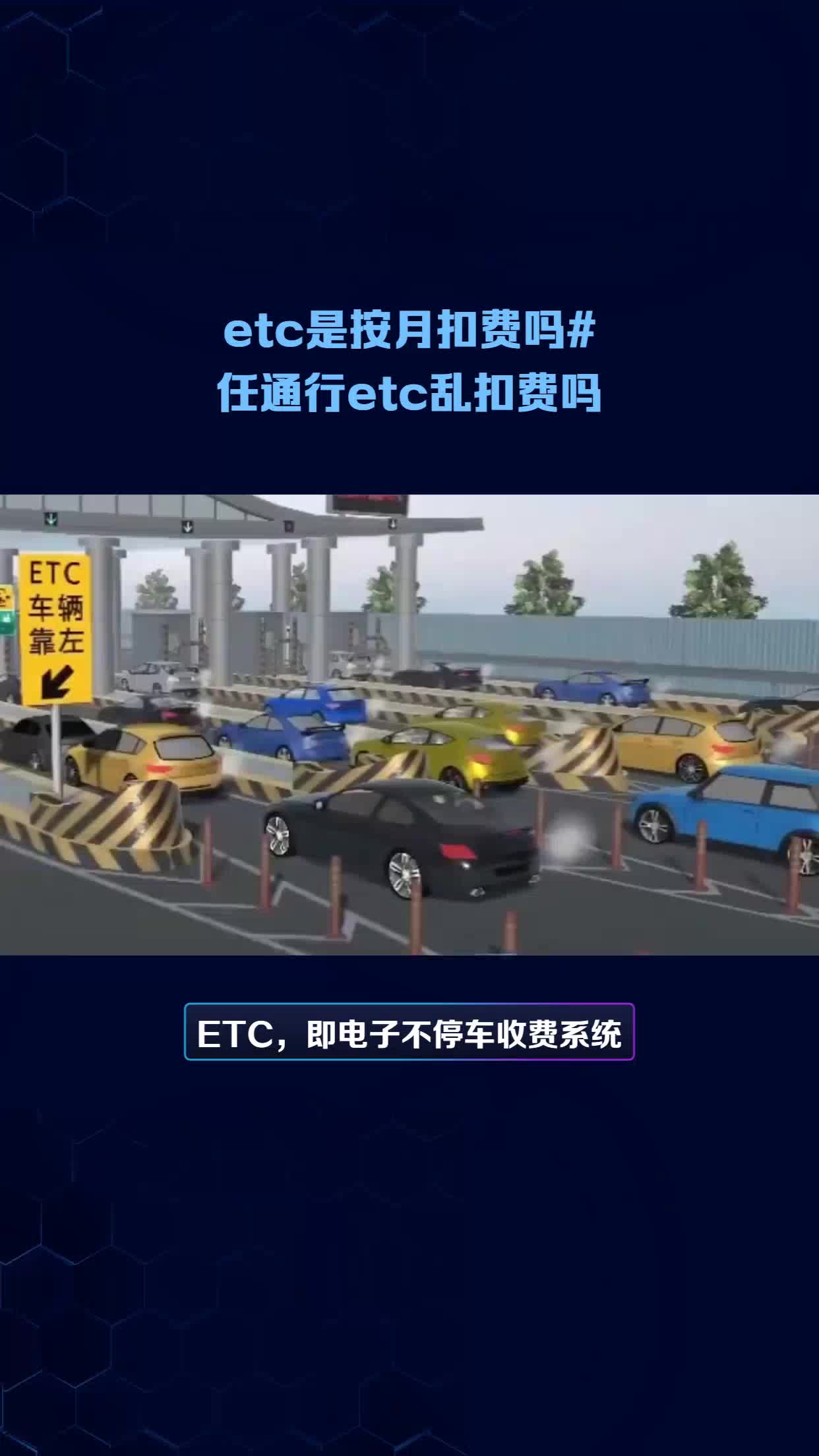 etc是按月扣费吗#任通行etc乱扣费吗哔哩哔哩bilibili